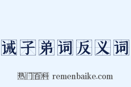 诫子弟词反义词是什么意思的图片